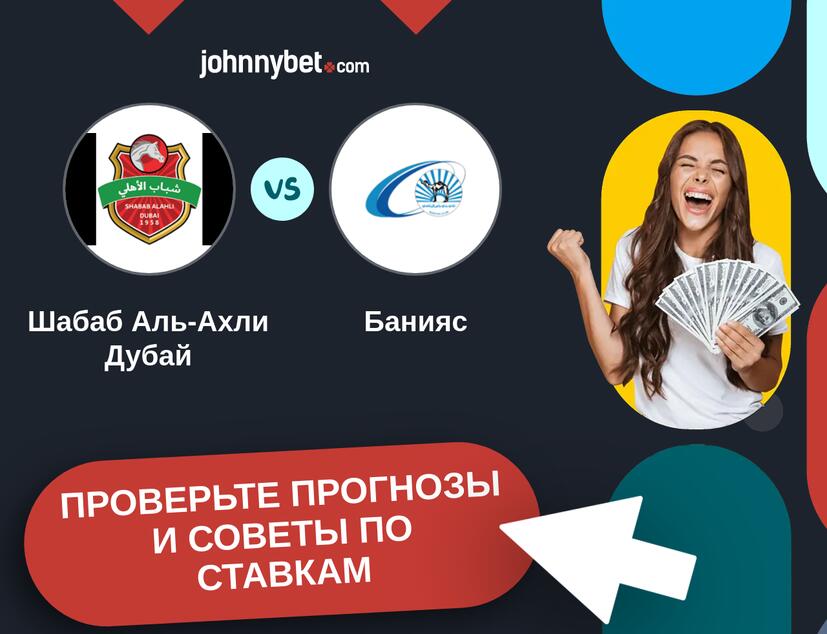 Шабаб Аль-Ахли Дубай - Банияс Прогнозы и советы по ставкам