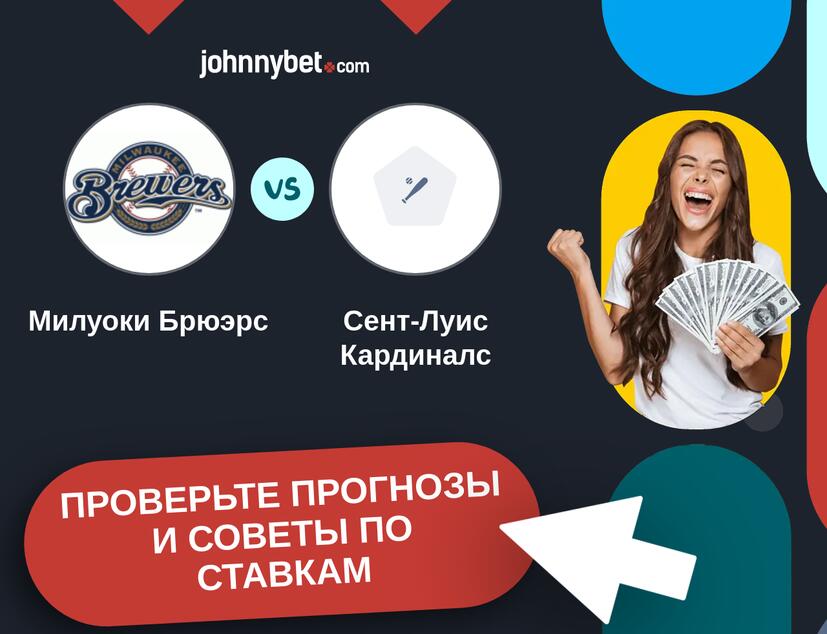 Милуоки Брюэрс - Сент-Луис Кардиналс Прогнозы и советы по ставкам