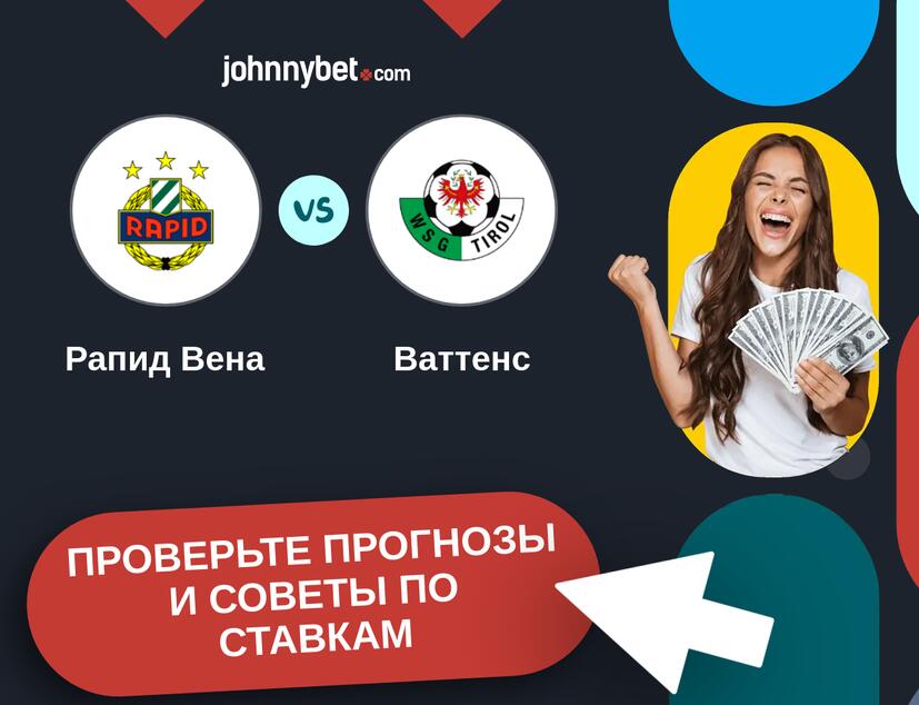 Рапид Вена - Ваттенс Прогнозы и советы по ставкам