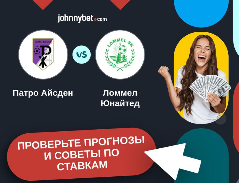 Патро Айсден - Ломмел Юнайтед Прогнозы и советы по ставкам
