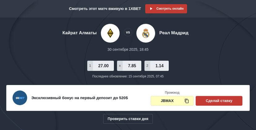 Прогнозы на матч Кайрат - Реал Мадрид