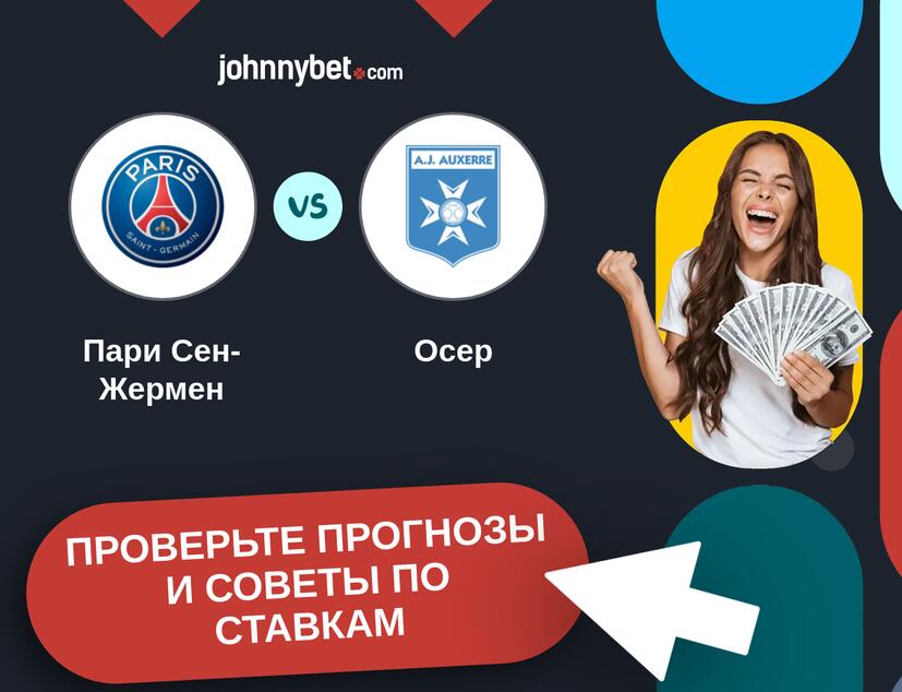 Пари Сен-Жермен - Осер Прогнозы и советы по ставкам