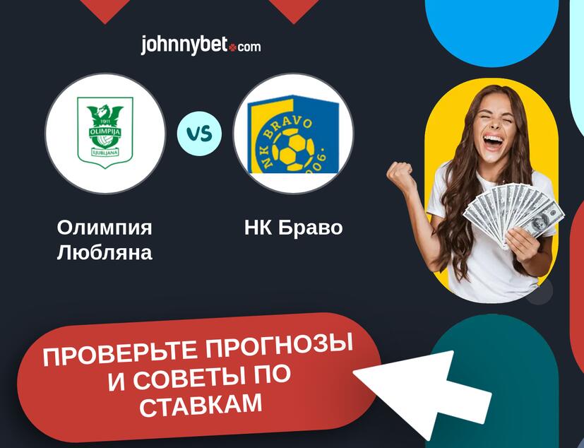 Олимпия Любляна - НК Браво Прогнозы и советы по ставкам