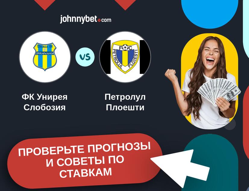 ФК Унирея Слобозия - Петролул Плоешти Прогнозы и советы по ставкам