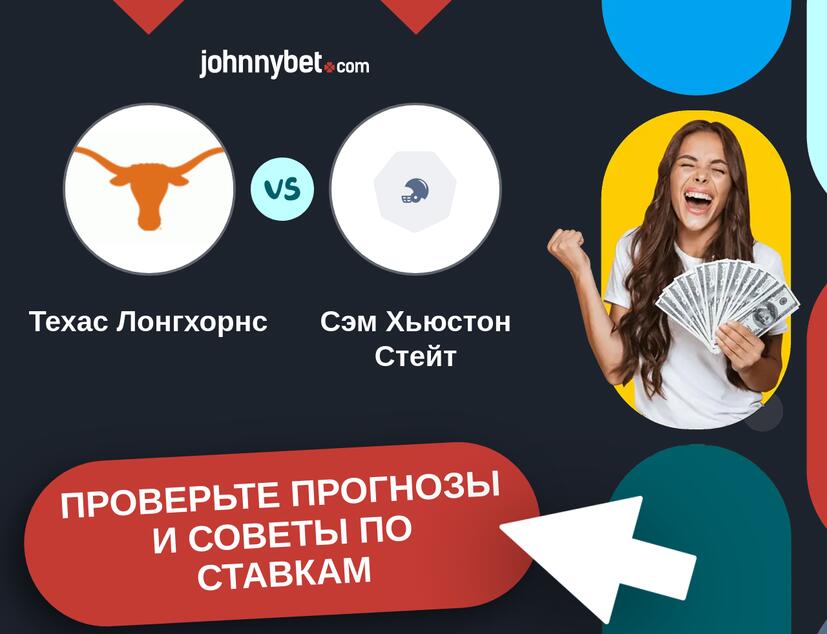 Техас Лонгхорнс - Сэм Хьюстон Стейт Прогнозы и советы по ставкам