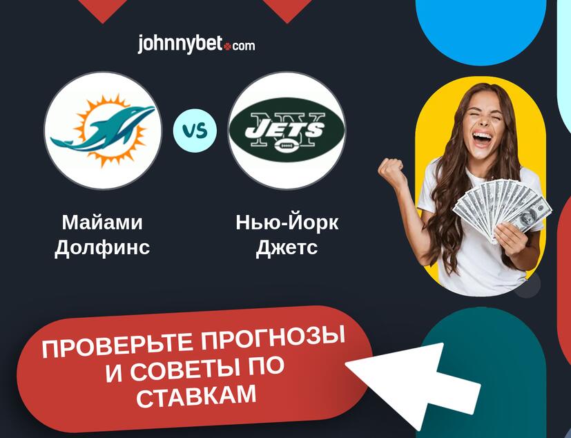 Майами Долфинс - Нью-Йорк Джетс Прогнозы и советы по ставкам