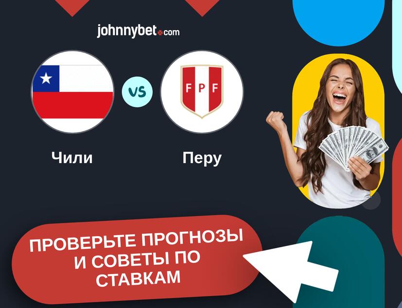 Чили - Перу Прогнозы и советы по ставкам