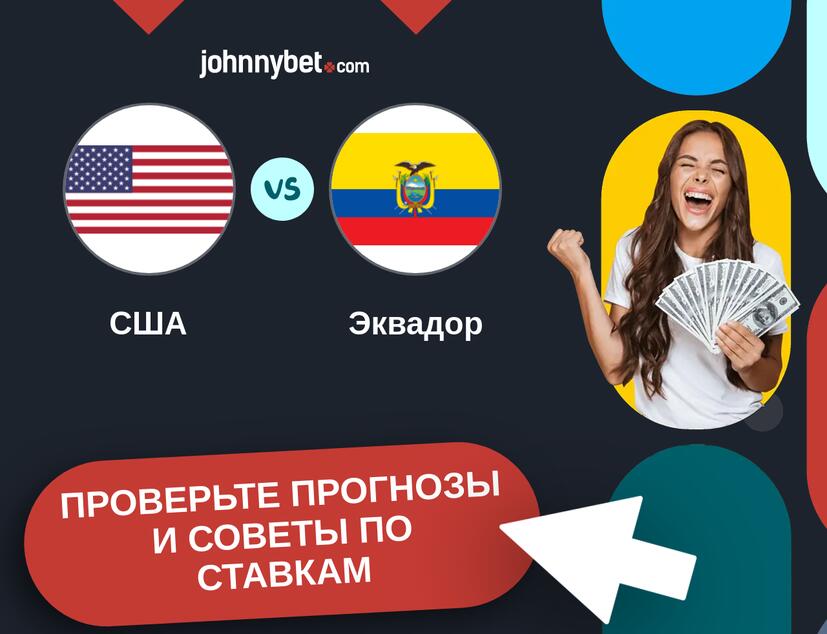 США - Эквадор Прогнозы и советы по ставкам