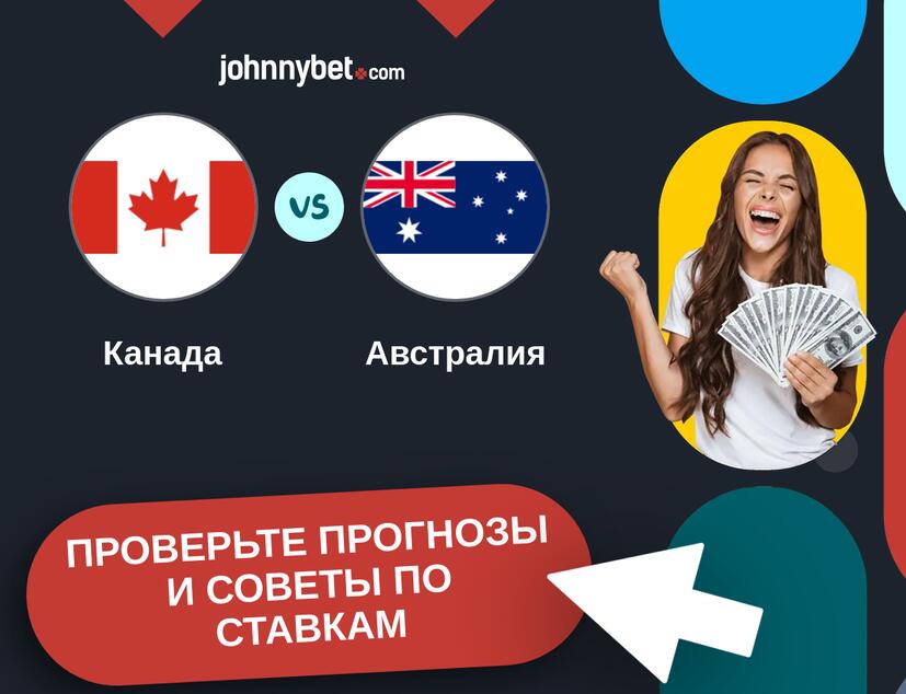 Канада - Австралия Прогнозы и советы по ставкам