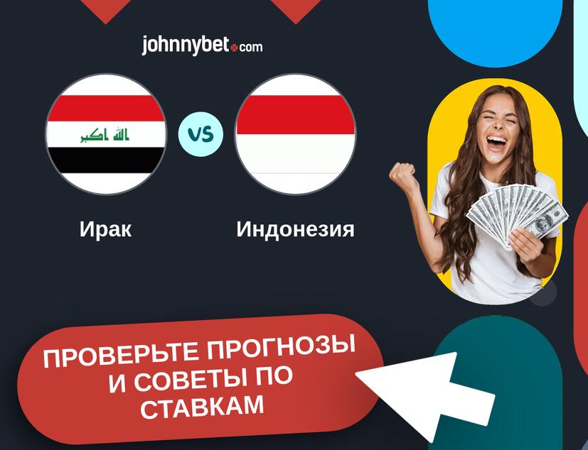Ирак - Индонезия Прогнозы и советы по ставкам