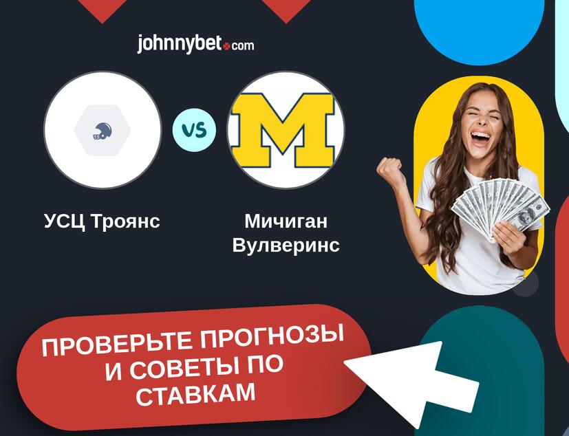 УСЦ Троянс - Мичиган Вулверинс Прогнозы и советы по ставкам