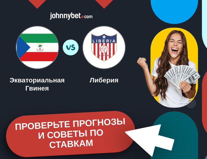 Экваториальная Гвинея - Либерия Прогнозы и советы по ставкам
