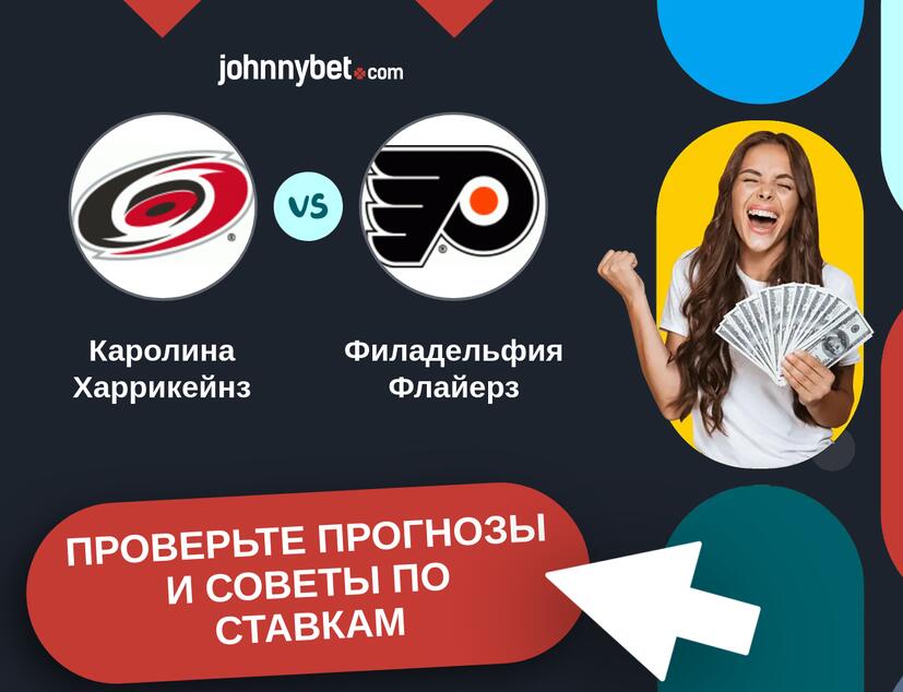 Каролина Харрикейнз - Филадельфия Флайерз Прогнозы и советы по ставкам