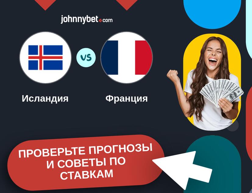 Исландия - Франция Прогнозы и советы по ставкам