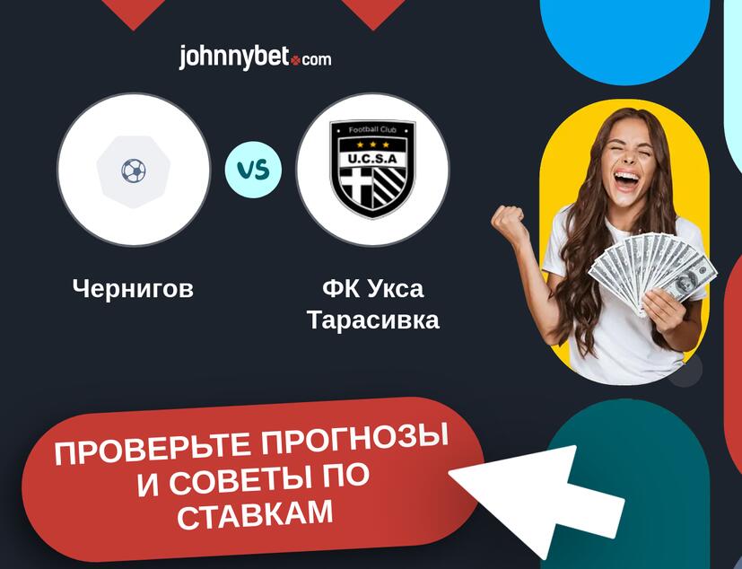 Чернигов - ФК Укса Тарасивка Прогнозы и советы по ставкам