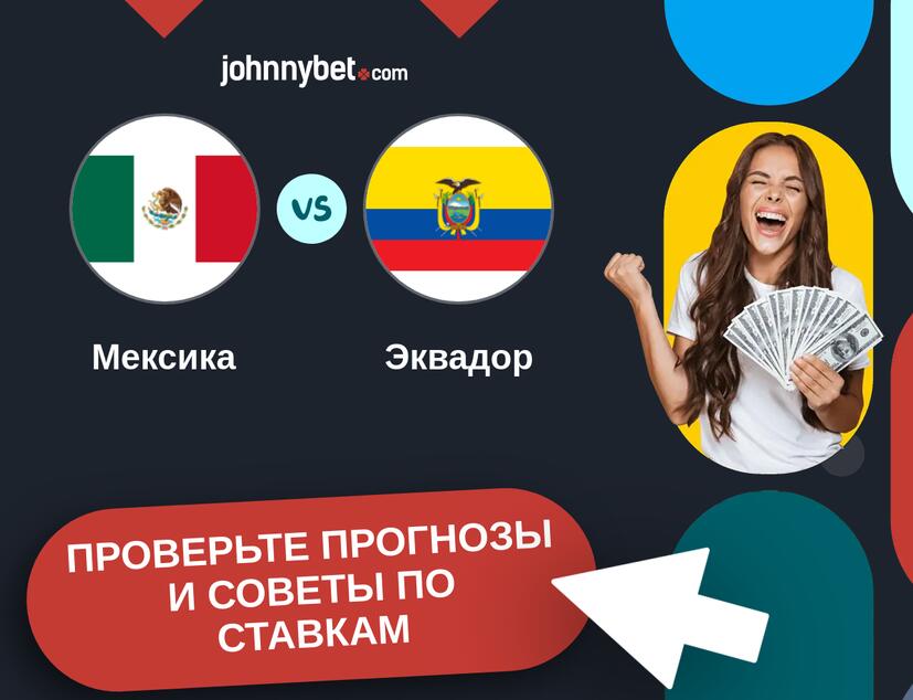 Мексика - Эквадор Прогнозы и советы по ставкам