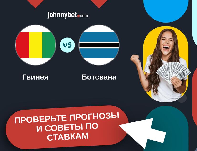 Гвинея - Ботсвана Прогнозы и советы по ставкам