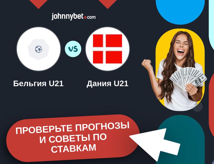 Бельгия U21 - Дания U21 Прогнозы и советы по ставкам