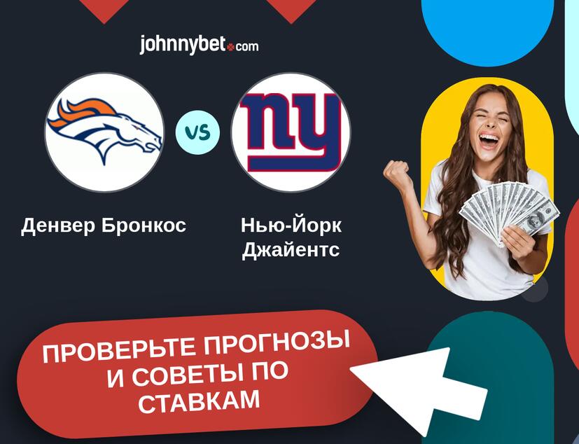 Денвер Бронкос - Нью-Йорк Джайентс Прогнозы и советы по ставкам