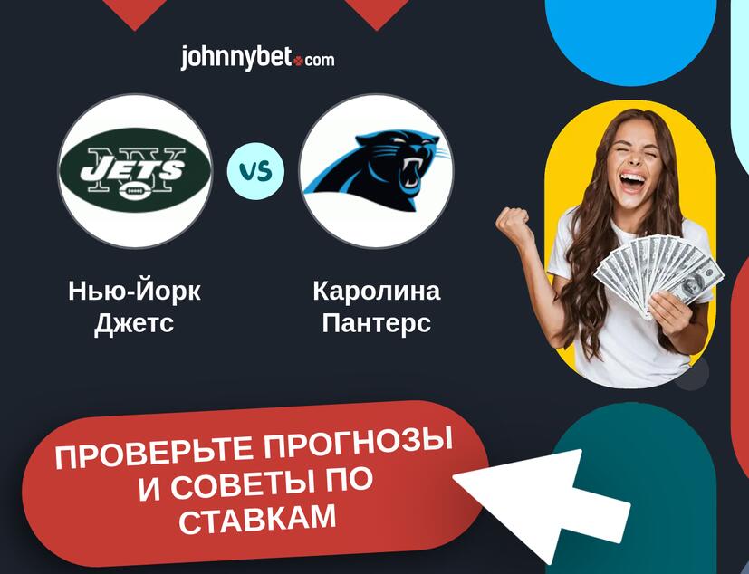Нью-Йорк Джетс - Каролина Пантерс Прогнозы и советы по ставкам
