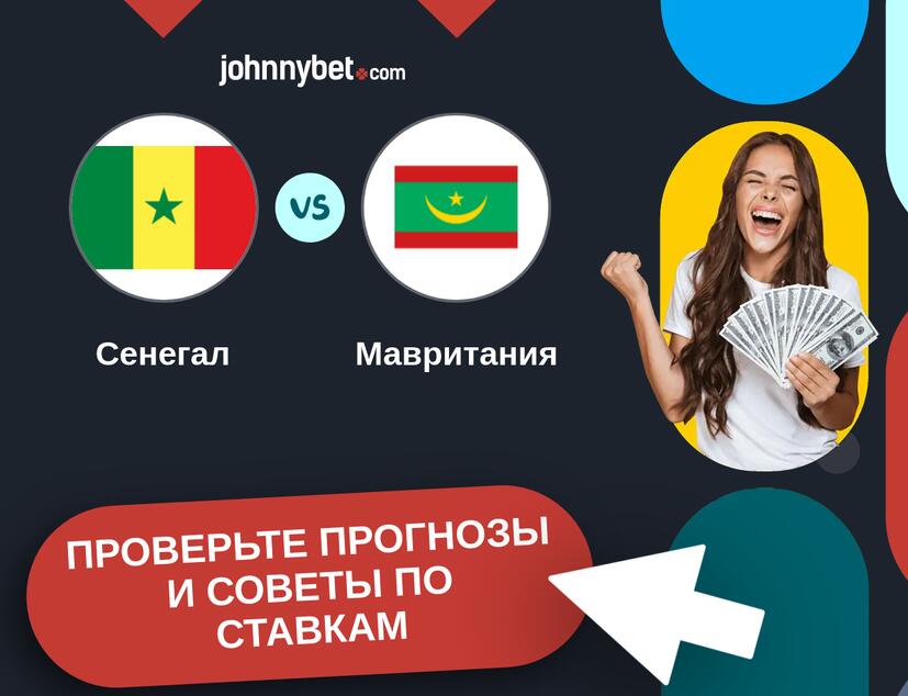 Сенегал - Мавритания Прогнозы и советы по ставкам