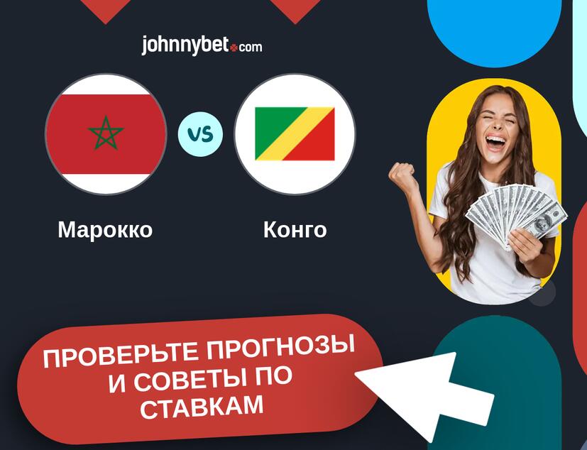 Марокко - Конго Прогнозы и советы по ставкам