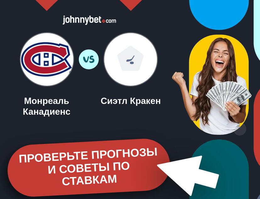 Монреаль Канадиенс - Сиэтл Кракен Прогнозы и советы по ставкам