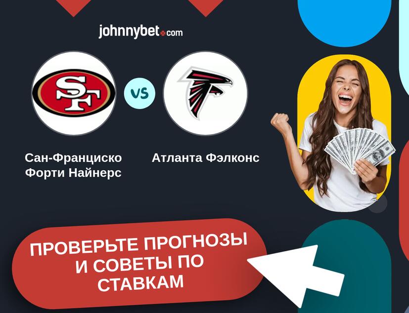 Сан-Франциско Форти Найнерс - Атланта Фэлконс Прогнозы и советы по ставкам