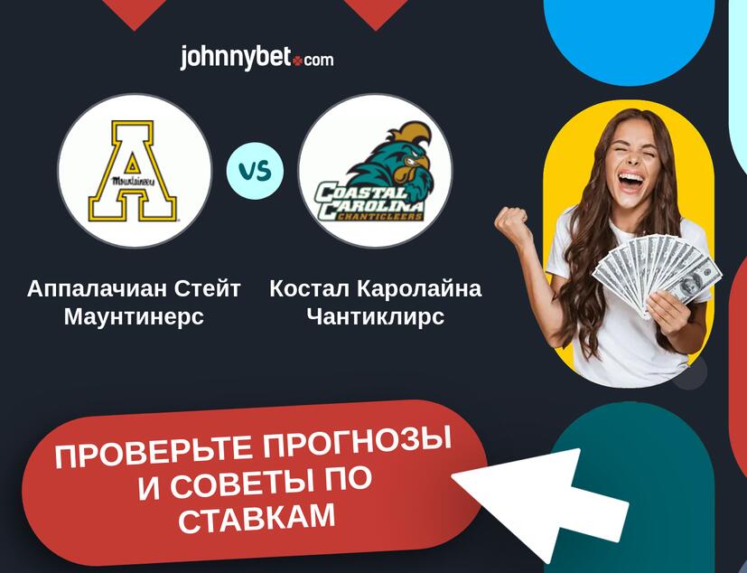 Аппалачиан Стейт Маунтинерс - Костал Каролайна Чантиклирс Прогнозы и советы по ставкам