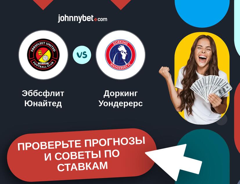 Эббсфлит Юнайтед - Доркинг Уондерерс Прогнозы и советы по ставкам