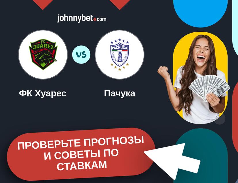 ФК Хуарес - Пачука Прогнозы и советы по ставкам