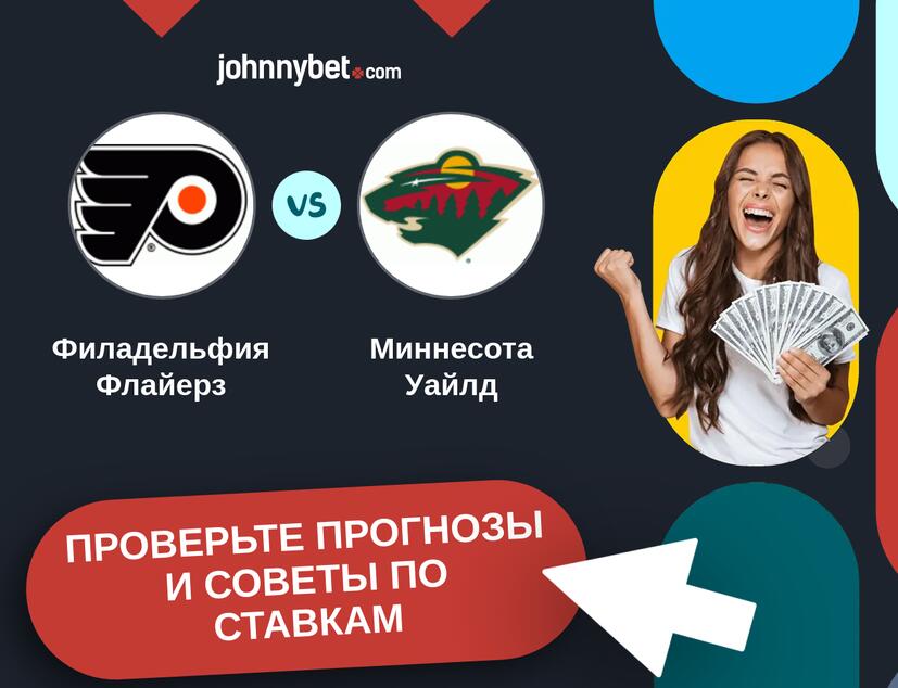 Филадельфия Флайерз - Миннесота Уайлд Прогнозы и советы по ставкам