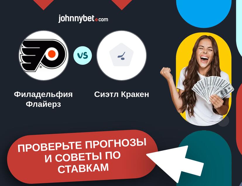 Филадельфия Флайерз - Сиэтл Кракен Прогнозы и советы по ставкам