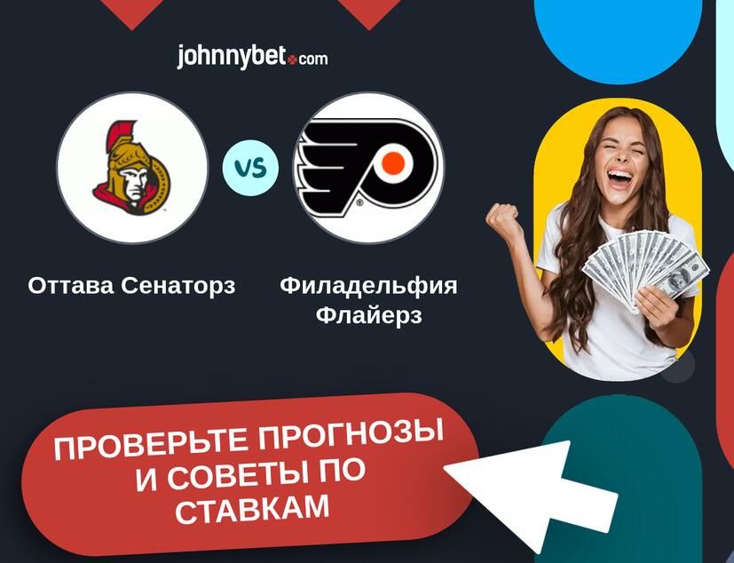 Оттава Сенаторз - Филадельфия Флайерз Прогнозы и советы по ставкам