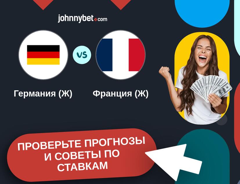 Германия (Ж) - Франция (Ж) Прогнозы и советы по ставкам