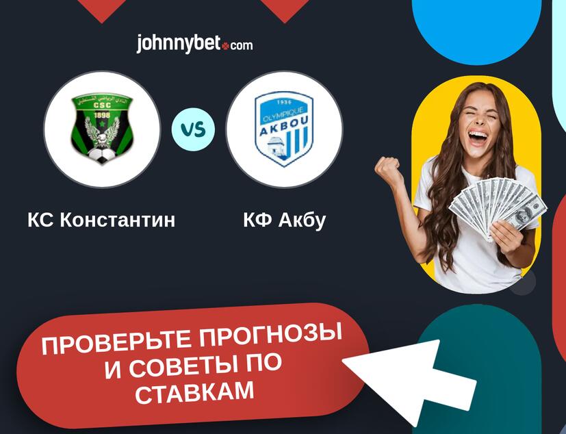 КС Константин - КФ Акбу Прогнозы и советы по ставкам