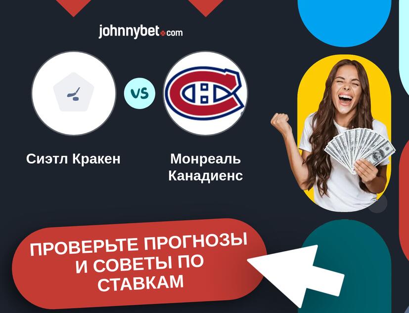 Сиэтл Кракен - Монреаль Канадиенс Прогнозы и советы по ставкам