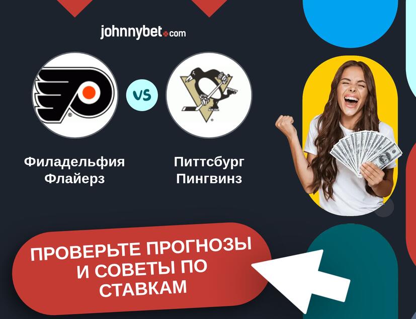 Филадельфия Флайерз - Питтсбург Пингвинз Прогнозы и советы по ставкам