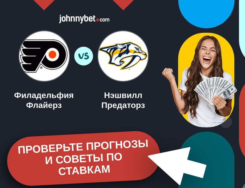 Филадельфия Флайерз - Нэшвилл Предаторз Прогнозы и советы по ставкам