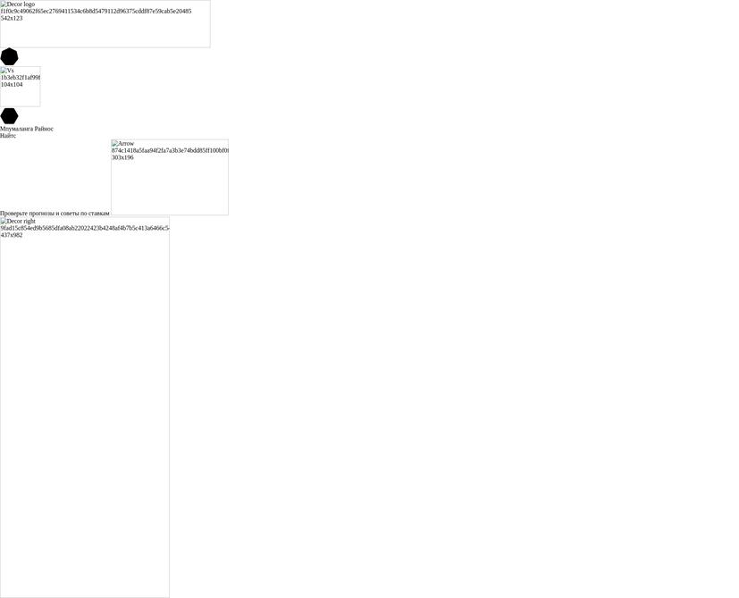 Мпумаланга Райнос - Найтс Прогнозы и советы по ставкам