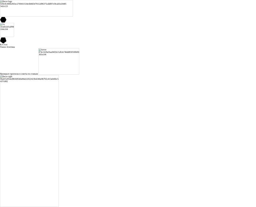 КА Гоэс - Унион Атлетика Прогнозы и советы по ставкам