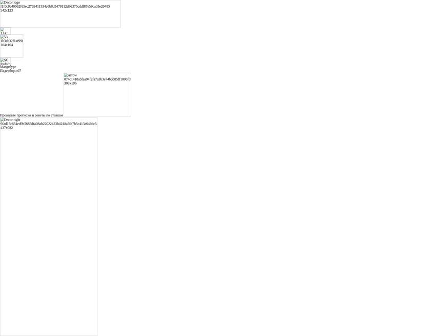 Магдебург - Падерборн 07 Прогнозы и советы по ставкам