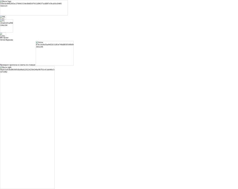 НК Целье - Легия Варшава Прогнозы и советы по ставкам