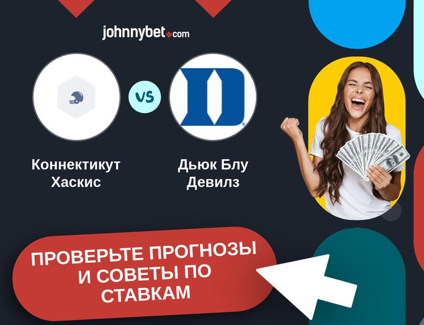 Коннектикут Хаскис - Дьюк Блу Девилз Прогнозы и советы по ставкам