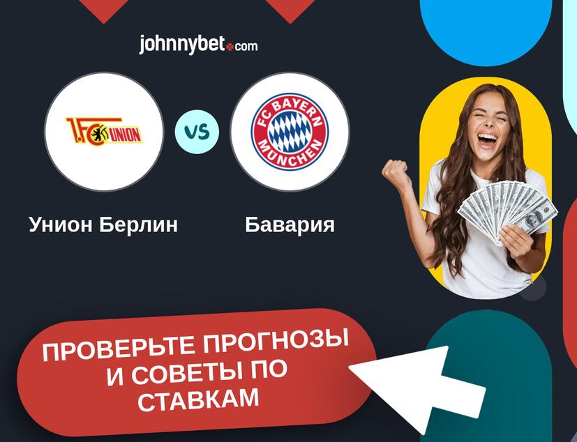 Унион Берлин - Бавария Прогнозы и советы по ставкам
