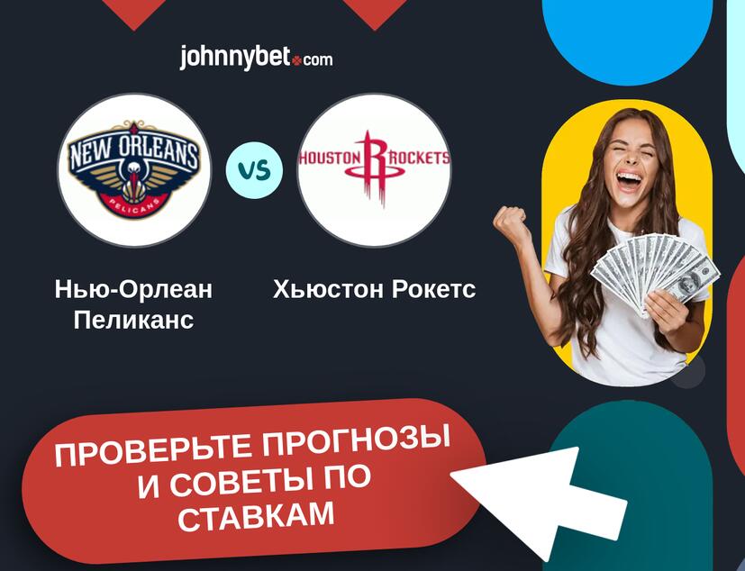 Нью-Орлеан Пеликанс - Хьюстон Рокетс Прогнозы и советы по ставкам