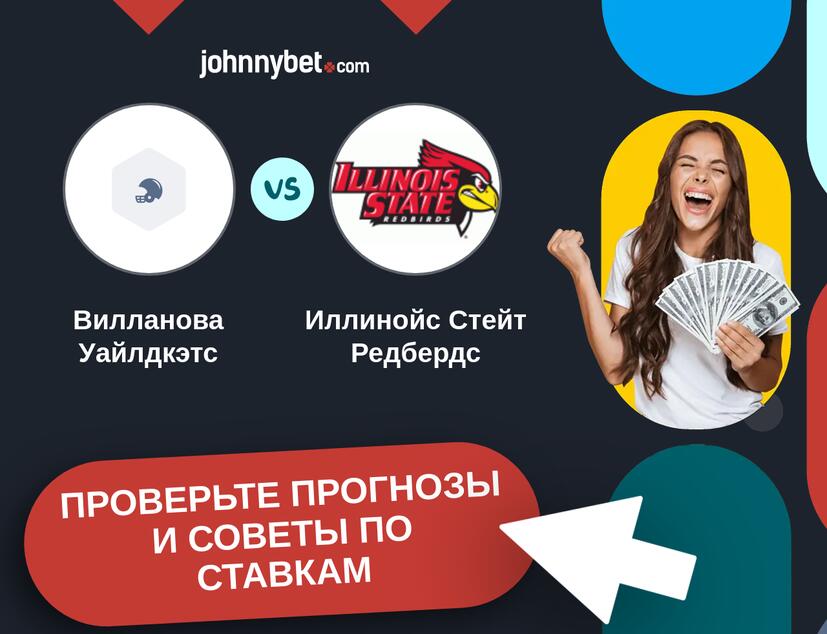 Вилланова Уайлдкэтс - Иллинойс Стейт Редбердс Прогнозы и советы по ставкам
