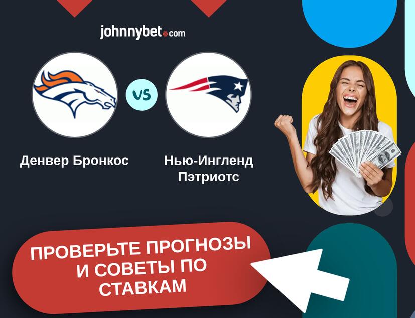 Денвер Бронкос - Нью-Ингленд Пэтриотс Прогнозы и советы по ставкам