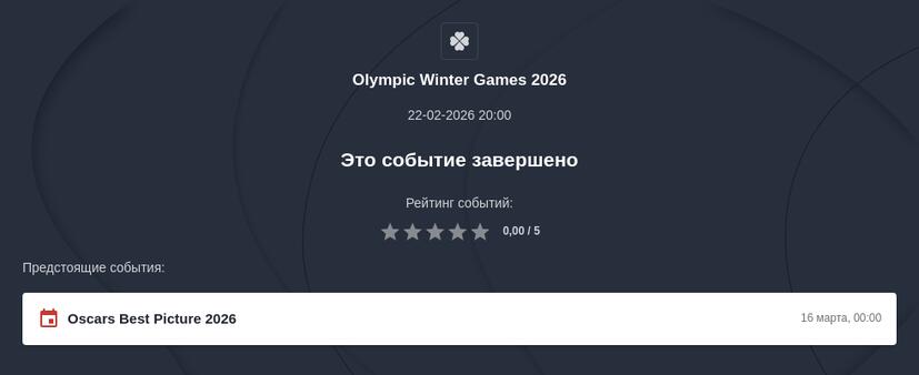 Ставки на Зимние Олимпийские игры 2026