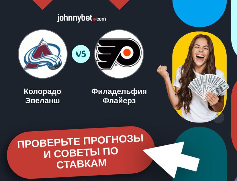 Колорадо Эвеланш - Филадельфия Флайерз Прогнозы и советы по ставкам